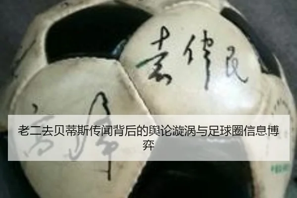 老二去贝蒂斯传闻背后的舆论漩涡与足球圈信息博弈