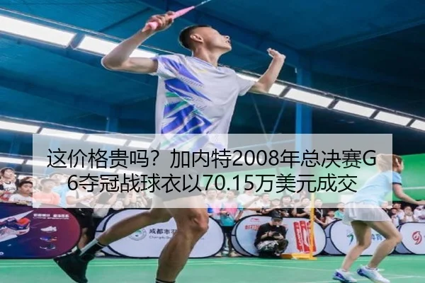 这价格贵吗？加内特2008年总决赛G6夺冠战球衣以70.15万美元成交